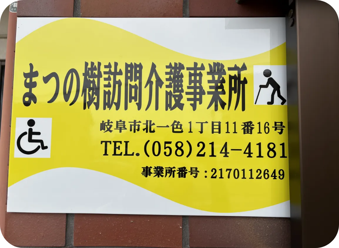 住宅型有料老人ホーム まつの樹の写真2